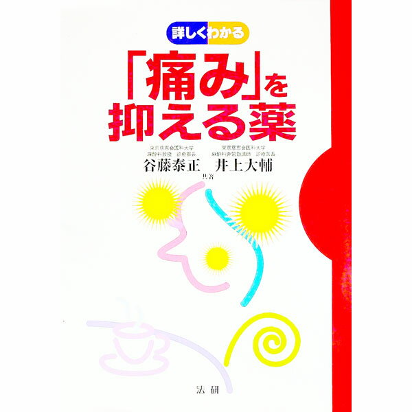 【中古】詳しくわかる「痛み」を抑える薬 / 井上大輔 (単行本)