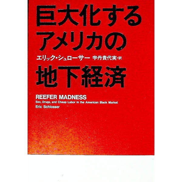 【中古】巨大化するアメリカの地下経済 / エリック・シュローサー