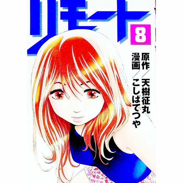 【中古】リモート 8/ こしばてつや