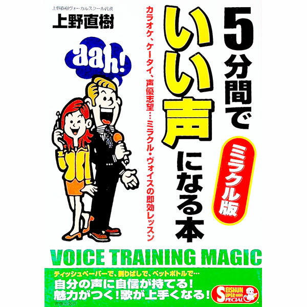【中古】5分間でいい声になる本 / 上野直樹