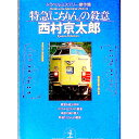 【中古】特急「にちりん」の殺意 / 西村京太郎