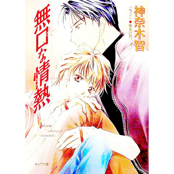 &nbsp;&nbsp;&nbsp; 無口な情熱 文庫 の詳細 カテゴリ: 中古本 ジャンル: 文芸 ボーイズラブ 出版社: 徳間書店 レーベル: キャラ文庫 作者: 神奈木智 カナ: ムクチナジョウネツ / カンナギサトル / BL サイズ: 文庫 ISBN: 4199002952 発売日: 2004/02/01 関連商品リンク : 神奈木智 徳間書店 キャラ文庫　