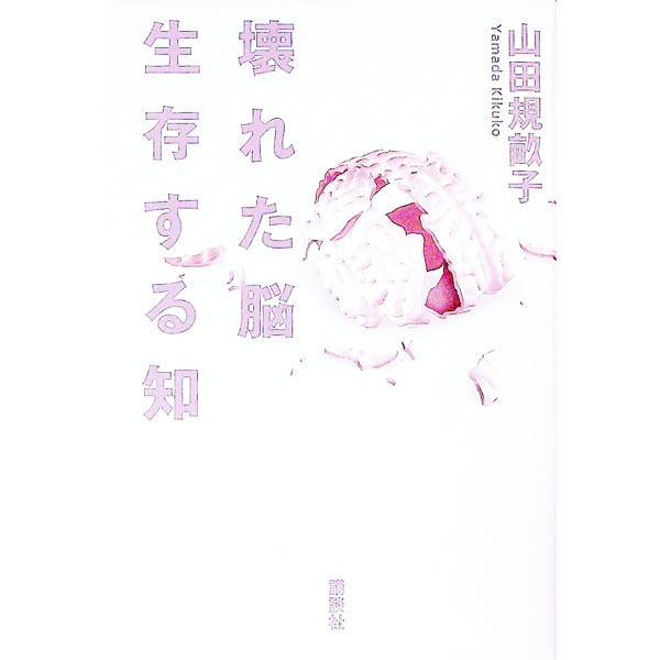 【中古】壊れた脳生存する知 / 山田規畝子 (単行本)