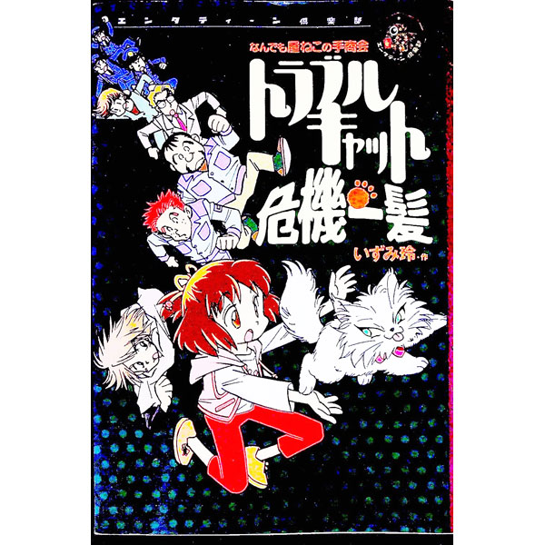 乐天商城 - 【中古】トラブルキャット危機一髪　なんでも屋ねこの手商会 / いずみ玲