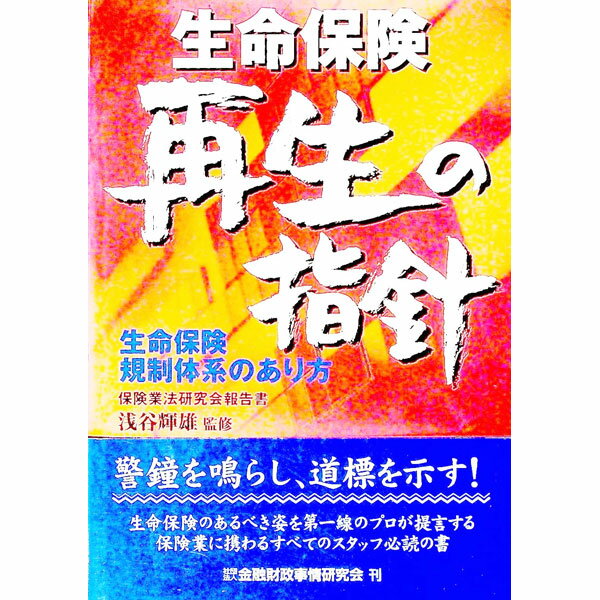【中古】生命保険再生の指針 / 浅谷輝雄