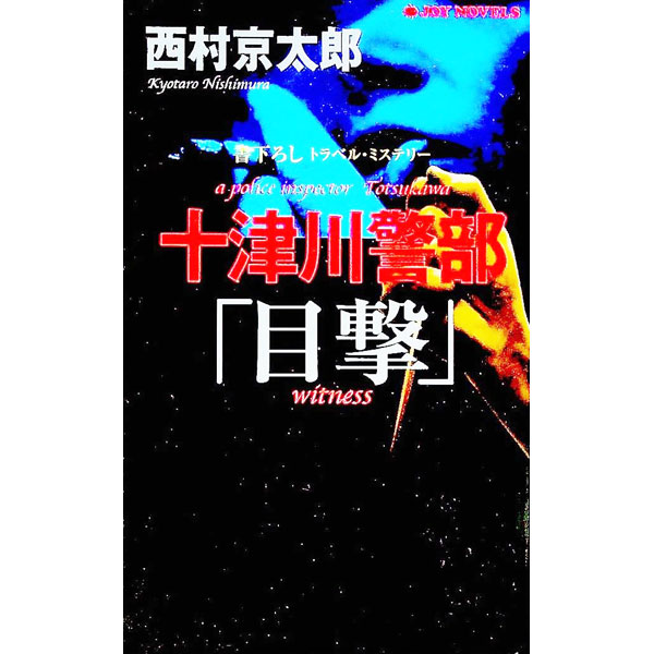 樂天商城 - 【中古】十津川警部「目撃」 / 西村京太郎 (新書)