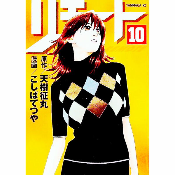 Futabasha Action C - 【中古】【全品10倍！5/15限定】リモート 10/ こしばてつや