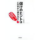 &nbsp;&nbsp;&nbsp; 儲けのヒントはこの本から盗みなさい！ 単行本 の詳細 カテゴリ: 中古本 ジャンル: ビジネス マーケティング・セールス 出版社: 中経出版 レーベル: 作者: 小島章裕 カナ: モウケノヒントワコノホンカラヌスミナサイ / コジマアキヒロ サイズ: 単行本 ISBN: 4806120480 発売日: 2004/08/01 関連商品リンク : 小島章裕 中経出版