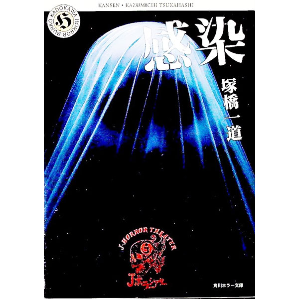 【中古】感染 / 塚橋一道 (文庫)
