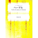 【中古】ヘーゲル / 栗原隆