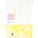【中古】お礼の手紙お礼のはがき / 倉澤紀久子【編】