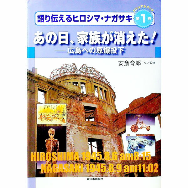 樂天商城 - 【中古】語り伝えるヒロシマ・ナガサキ 第1巻/ 安斎育郎