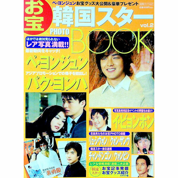 【中古】韓国スターお宝PHOTO　BOOK　Vol．2 / 双葉社