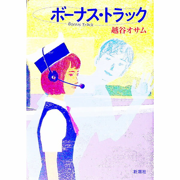 【中古】ボーナス・トラック / 越谷オサム