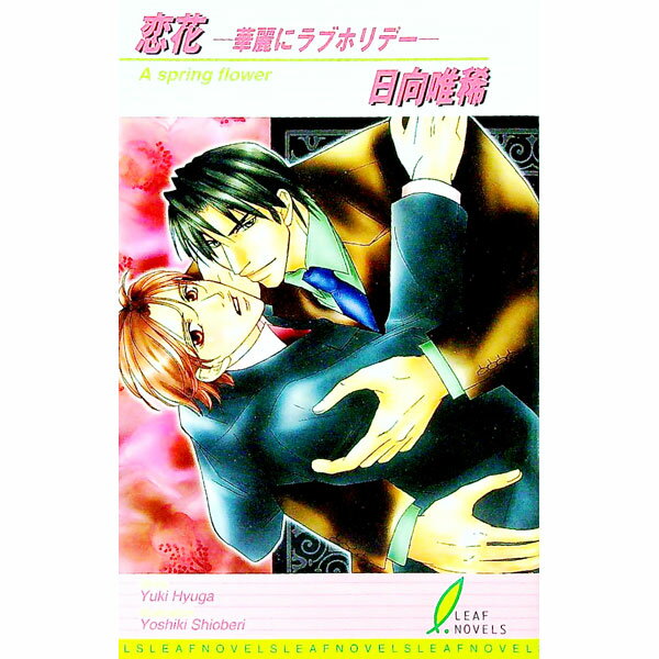 【中古】恋花−華麗にラブホリデー− / 日向唯稀 ボーイズラブ小説 (新書)