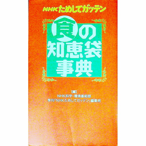 NHKためしてガッテン食の知恵袋事典 / 日本放送協会