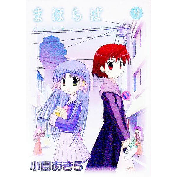 【中古】まほらば 9/ 小島あきら