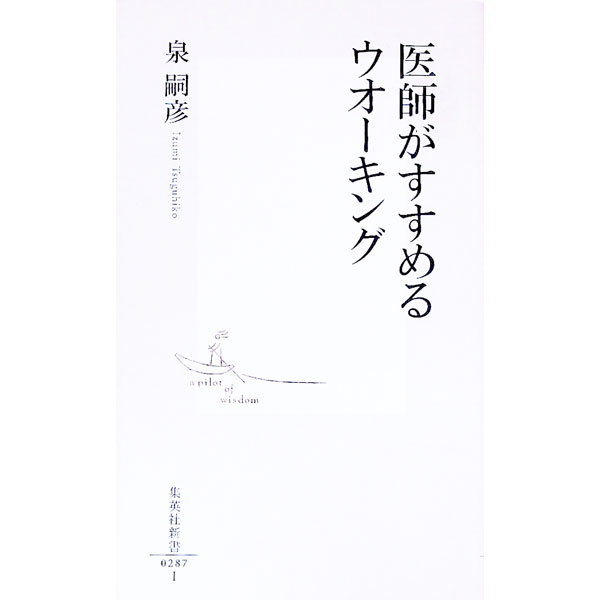 【中古】医師がすすめるウオーキン