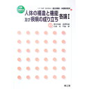 【中古】人体の構造と機能及び疾病の成り立ち 各論1/ 香川靖雄