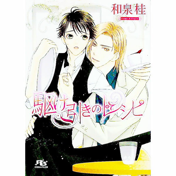 【中古】駆け引きのレシピ / 和泉桂 ボーイズラブ小説