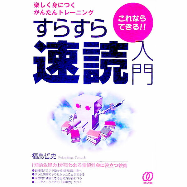 【中古】すらすら速読入門 / 福島哲史