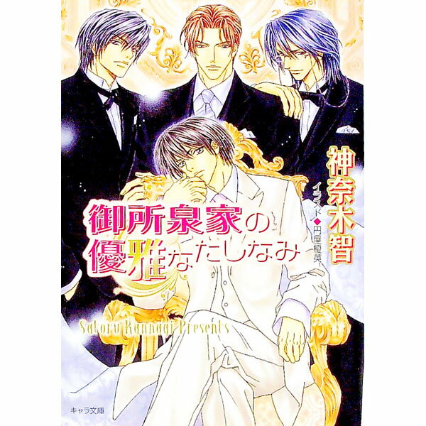 &nbsp;&nbsp;&nbsp; 御所泉家の優雅なたしなみ 文庫 の詳細 カテゴリ: 中古本 ジャンル: 文芸 ボーイズラブ 出版社: 徳間書店 レーベル: キャラ文庫 作者: 神奈木智 カナ: ゴショイズミケノユウガナタシナミ / カンナギサトル / BL サイズ: 文庫 ISBN: 4199003509 発売日: 2005/07/31 関連商品リンク : 神奈木智 徳間書店 キャラ文庫　