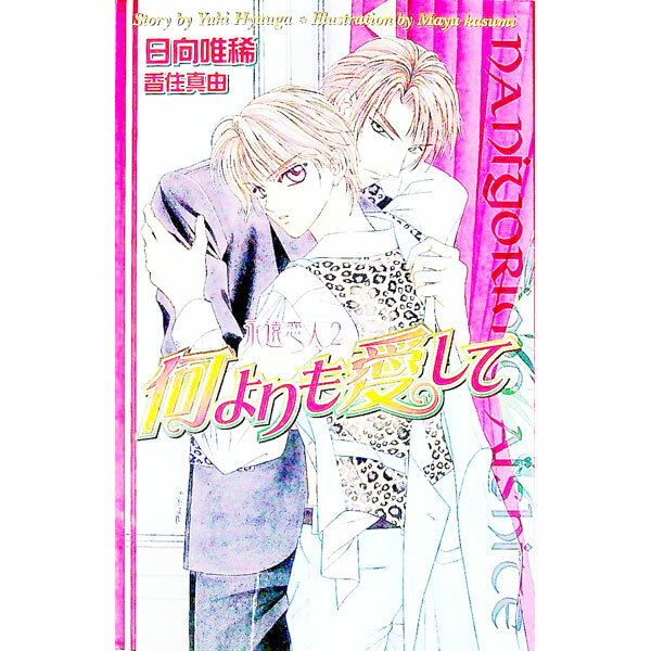 【中古】何よりも愛して / 日向唯稀 ボーイズラブ小説 (新書)