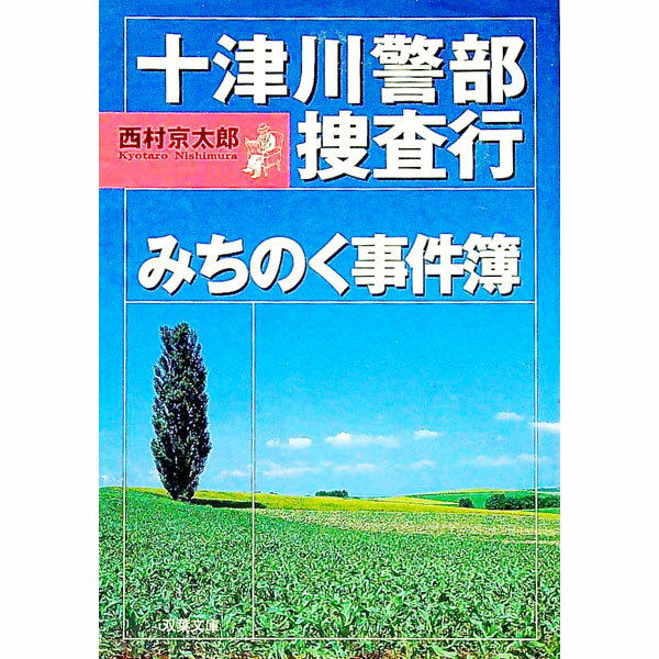 【中古】十津川警部捜査行−みちのく事件簿− / 西村京太郎