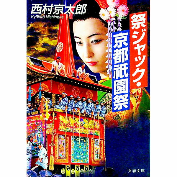 Author Name: Sa Line - 【中古】祭ジャック・京都祇園祭 / 西村京太郎 (文庫)