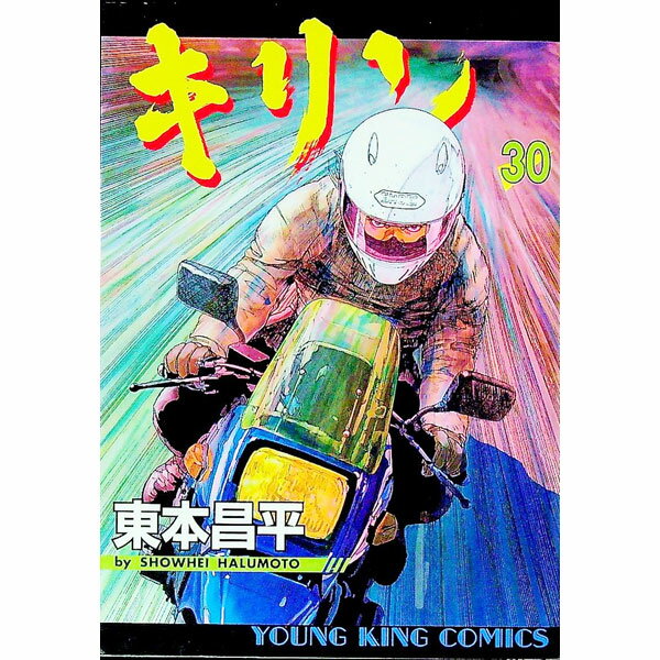 【中古】キリン 30/ 東本昌平