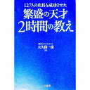 【中古】繁盛の天才2時間の教え / 大久保一彦