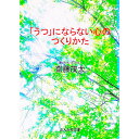 【中古】「うつ」にならない心のつくりかた / 齋藤茂太