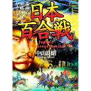 【中古】日本百合戦 / 中山良昭