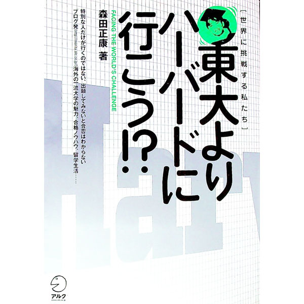 【中古】東大よりハーバードに行こう！？ / もりたまさやす