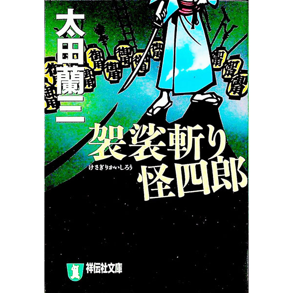 【中古】袈裟斬り怪四郎 / 太田蘭三 (文庫)