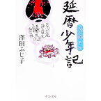 【中古】天の鎖　第一部　延暦少年記 / 澤田ふじ子