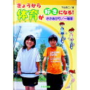 【中古】きょうから体育が好きになる！ さかあがり／一輪車/ 下山真二