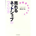 【中古】ブログでらくらく売れるネットショップのつくり方 / 関口むつみ