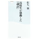 【中古】【全品10倍！4/25限定】高校生が感動した「論語」 / 佐久協