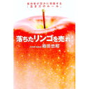 【中古】落ちたリンゴを売れ!−成功者が密かに実践する「生き方のルール」− / 箱田忠昭