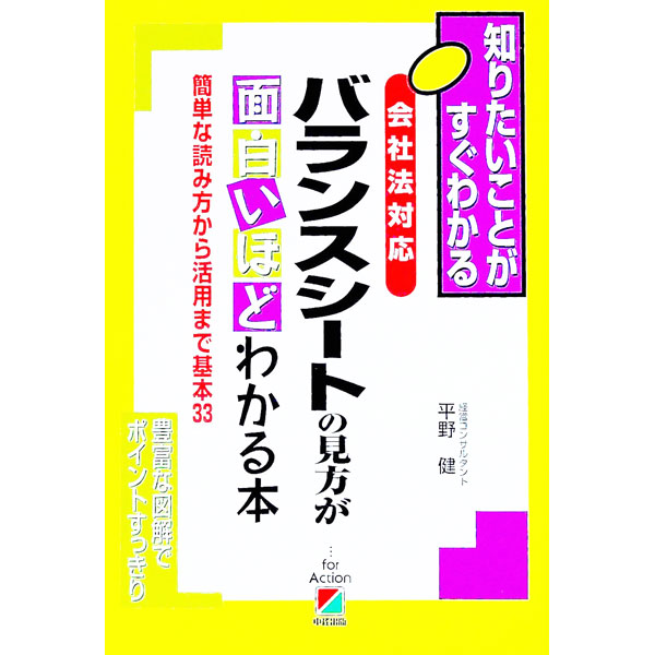 Other - 【中古】会社法対応　バランスシートの見方が面白いほどわかる本 / 平野健 (単行本)