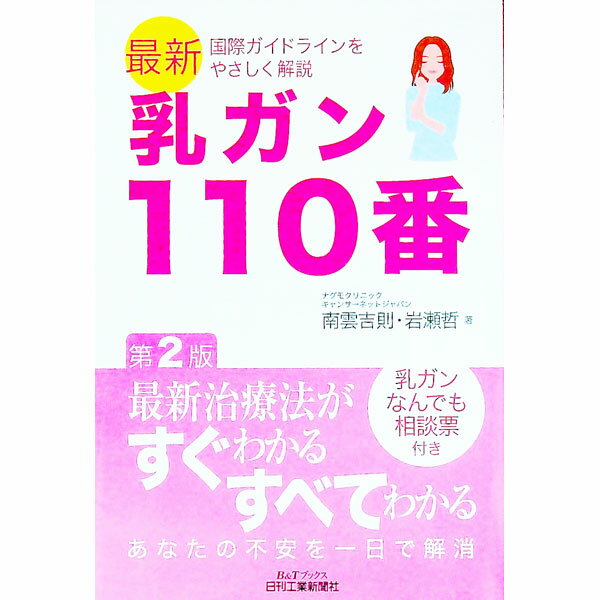 【中古】乳ガン110番−最新国際ガイドラインをやさしく解説−　【第2版】 / 南雲吉則