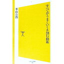 【中古】すべてがうまくいく8割行動術 / 米山公啓