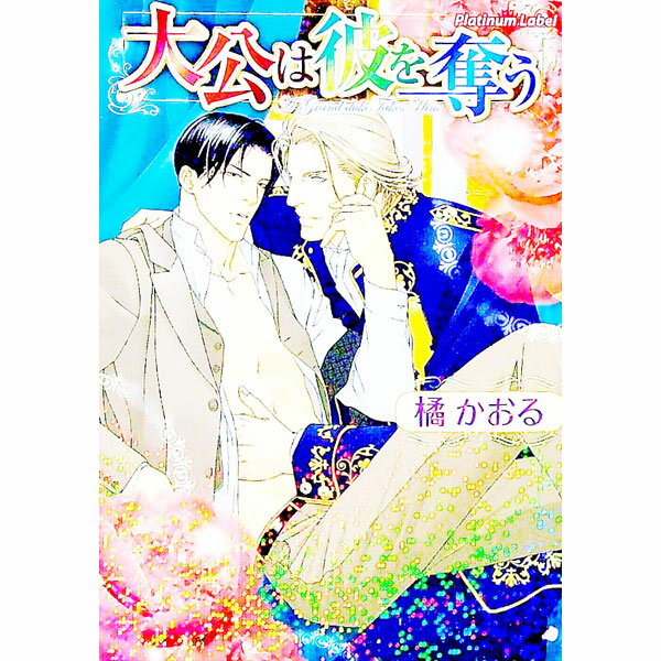 【中古】大公は彼を奪う / 橘かおる ボーイズラブ小説