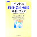 【中古】インドの投資・会計・税務ガイドブック / あずさ監査法人