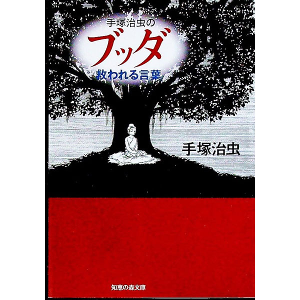【中古】手塚治虫のブッダ救われる言葉 / 手塚治虫 (文庫)