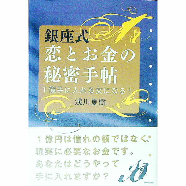 【中古】銀座式恋とお金の秘密手帖 / 浅川夏樹