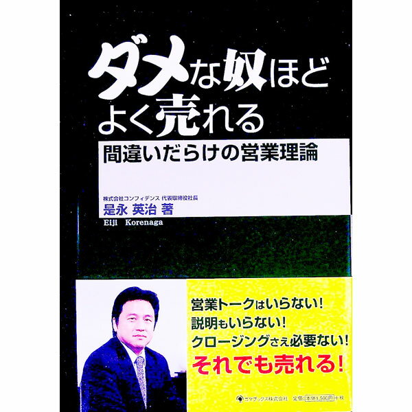 &nbsp;&nbsp;&nbsp; ダメな奴ほどよく売れる 単行本 の詳細 昔の営業でいう「ダメな奴」が、今の時代の「デキる奴」。時代遅れの営業理論はいらない！　営業マンとして、経営者として、長年営業にかかわり続けてきた著者が、現在の営業...