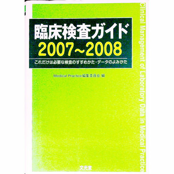 【中古】臨床検査ガイド　2007−2008 