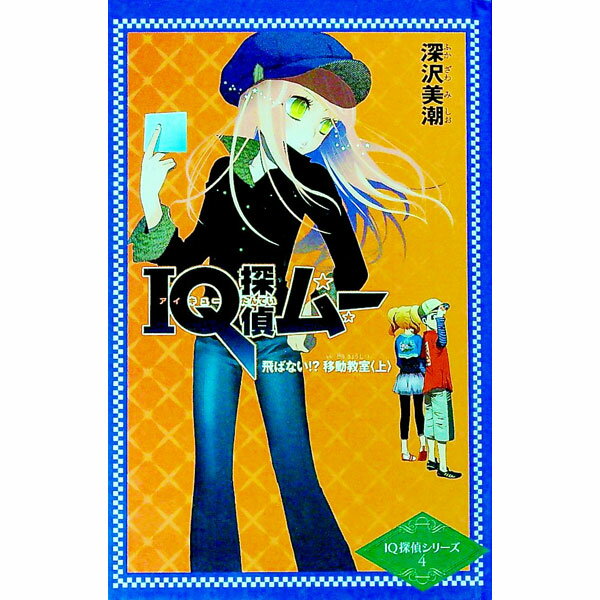 &nbsp;&nbsp;&nbsp; IQ探偵ムー飛ばない！？移動教室 上 単行本 の詳細 銀杏が丘第一小学校5年1組の面々は、初めての移動教室に向けて大盛り上がり。しかし、元にはひとつ心配事があった。宿泊先の「朝霧荘」には、妖怪・座敷童が出るという−。『朝日小学生新聞』連載を単行本化。 カテゴリ: 中古本 ジャンル: 料理・趣味・児童 児童読み物 出版社: ジャイブ レーベル: IQ探偵シリーズ 作者: 深沢美潮 カナ: アイキュータンテイムートバナイイドウキョウシツ / フカザワミシオ サイズ: 単行本 ISBN: 9784591096901 発売日: 2007/03/01 関連商品リンク : 深沢美潮 ジャイブ IQ探偵シリーズ